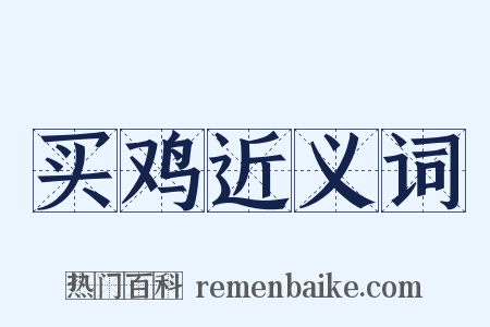 买鸡近义词是什么意思的图片